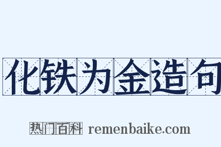 化铁为金造句是什么意思的图片
